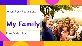 УЧИМ АНГЛИЙСКИЕ СЛОВА ПО ТЕМЕ СЕМЬЯ // СЕМЬЯ НА АНГЛИЙСКОМ // FAMILY IN ENGLISH