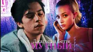 JUGHEAD & BETTY | Мутный