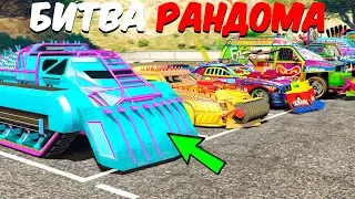 КОМУ ДОСТАНЕТСЯ САМАЯ ЛУЧШАЯ ТАЧКА ИЗ ARENA WAR?!   - БИТВА РАНДОМА GTA 5 ONLINE