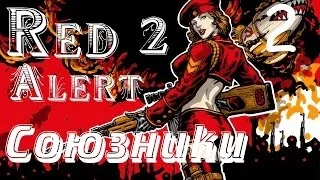 Прохождение Red Alert 2 - 11 серия