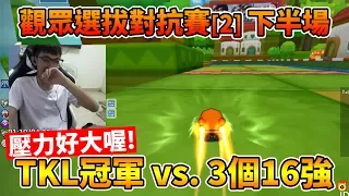 我要一肩扛起三個隊友！這比我跑比賽還緊張耶！ft. 小草Yue 觀眾選拔對抗賽 下半場│跑跑卡丁車【爆哥Neal】