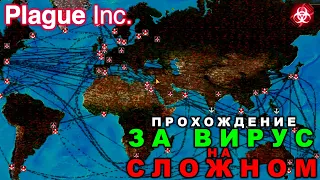 ЗА ВИРУС НА СЛОЖНОМ (Plague Inc.)