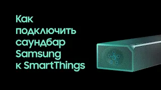 Как подключить саундбар Samsung к SmartThings