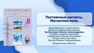 Тема 22. Постоянные магниты. Магнитное поле