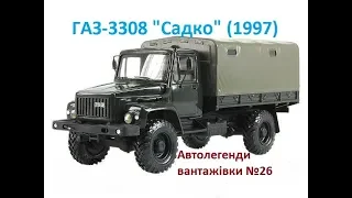 ГАЗ-3308 Садко,Автолегенди вантажівки.