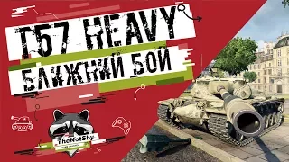 T57 Heavy Tank - Ближний Бой | TheNotShy | Гайд | Мастер | World Of Tanks