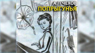 Попрыгунья радиоспектакль слушать онлайн