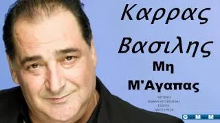 Vasilis Karras (Mi m ' agapas) New Song 2011 HQ Greek.