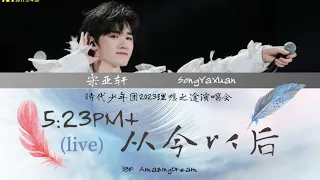 【TNT宋亚轩】［2023理想之途演唱会］ cover《5：23PM+从今以后》歌词版[CN&ENGLyrics]