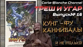 Треш обзор фильма "КУНГ-ФУ КАННИБАЛЫ" [ТРЕШ И УГАР #16]