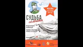 "Судьба солдата" международная конференция.  22-25 ноября 2018 г. Москва