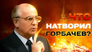 КАК ГОРБАЧЕВ СДАЛ СССР! Уступки Михаила Горбачева Западу, о которых молчали. (English subs)