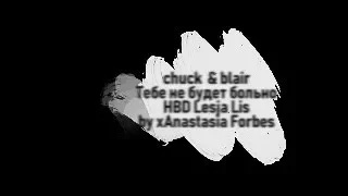 chuck x blair ║ это был короткий сон (HBD Lesja Lis)