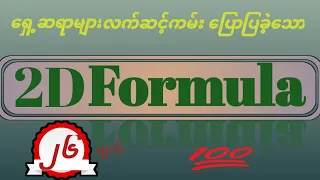 2dformula အရှုံးမရှိဘဲ ကစားနိုင်ဖို့အတွက် formula များ အပိုင်း(၂)#2DSayarHein#2DThai#ဖော်မြူလာ#