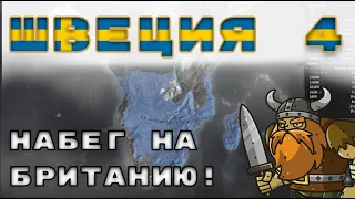 Швеция №4 Набег на Британию! - Европа универсалис 4 | Europa Universalis 4