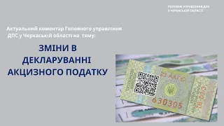 Зміни в декларуванні акцизного податку