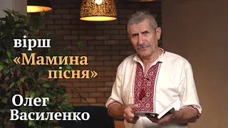 Олег Василенко – вірш «Мамина пісня»