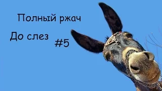 Полный ржач.Ржака.Смешно до слез  #5