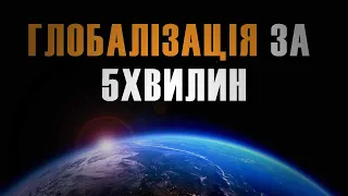 Глобалізація: виклики та можливості у сучасному світі.