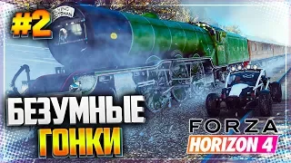 БЕЗУМНЫЕ ГОНКИ - FORZA HORIZON 4 - ПРОХОЖДЕНИЕ |#2|