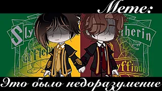 /Gacha-Meme/ | Это было недоразумение | Gacha Club [Фандом: Гарри Поттер]