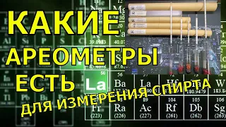 Какие Ареометры бывают! И какие Ареометры нужны Самогонщику!!!