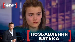 ПОЗБАВЛЕННЯ БАТЬКА | Стосується кожного