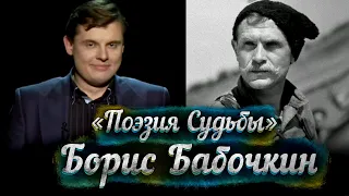 Борис Бабочкин -- док. фильм Е. Понасенкова