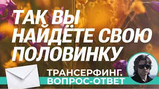 Трансерфинг. ТАК ВЫ НАЙДЁТЕ СВОЮ ПОЛОВИНКУ [Вопрос-Ответ. Вадим Зеланд]