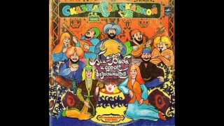 Али Баба и сорок разбойников. Музыкальная сказка. С50-16277. 1981