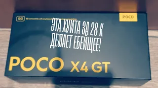 #h9per Poco X4 GT - Ты ёбнутый?