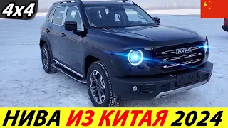 НАКОНЕЦ-ТО ПРИЕХАЛА КИТАЙСКАЯ НИВА 2024 ГОДА! НОВЫЙ ВНЕДОРОЖНИК ИЗ КИТАЯ (HAVAL BIG DOG)