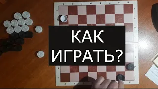 Как играть в шашки, чтобы выигрывать?