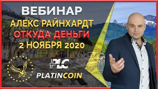 Platincoin вебинар 2.11.2020 Экономика Платинкоин. Откуда деньги в криптосистеме. Ответы на вопросы