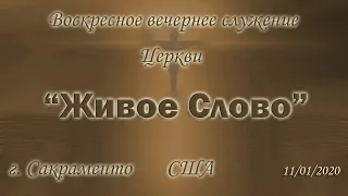 Live Stream Церкви  "Живое Слово" Воскресное Вечернее Служение 05:00 p.m.  11/01/2020