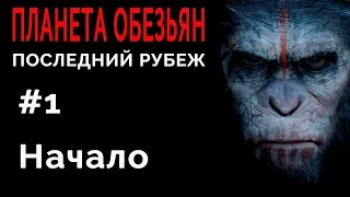 Planet of the Apes: Last Frontier/Планета Обезьян Последний рубеж #1 Начало