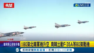 當軍武不用錢？北韓派180架軍機升空挑釁 單日連發25飛彈大動作示威燒掉一年米錢 南韓出動F-35A等80架戰機互尬│記者 姚懷真│【國際大現場】20221104│三立新聞台