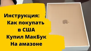 Купил Apple MacBook в США. Инструкция как  покупать в США через СДЭК.