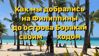 Своим ходом на Филиппины до острова Боракай