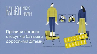 Стосунки з батьками. Насильницьке виховання, образи та сепарація