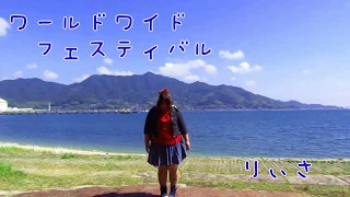 【個性の主張】ワールドワイドフェスティバル　で動いてみた【祝誕生日】