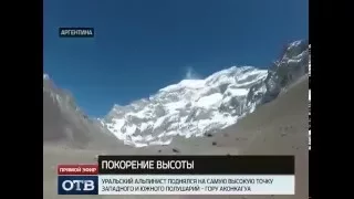 Уральский альпинист покорил вершину Аконкагуа в Аргентине