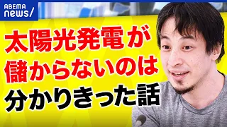 【太陽光】ひろゆき「儲からないのは分かりきってる」工務店もリスクを指摘？補助金ありきの愚策？