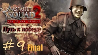 Прохождение Assault Squad 2: Men of War Origins [Путь к победе] ( Летучий голландец ) #9 Финал