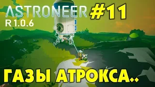 👨‍🚀 Astroneer S2 Ep11. Летим за газами на Атрокс! Прохождение и выживание в Астронир.