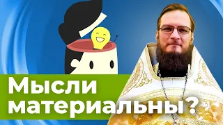 Мысли материальны? Иерей Антоний Русакевич