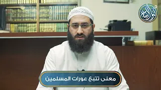 معنى تتبع عورات المسلمين