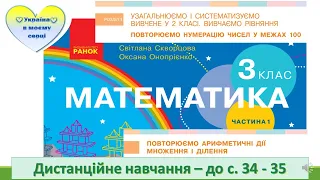 Повторюємо арифметичні дії множення і ділення. Математика. 3 клас Дистанційне навчання - до с. 34-35