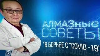 Пандемия и хронический стресс: как с этим бороться І АЛМАЗные советы