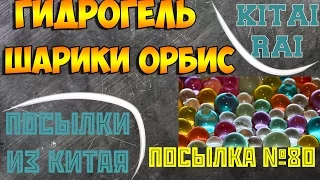 ГИДРОГЕЛЬ ШАРИКИ ОРБИС ПОСЫЛКА ИЗ КИТАЯ №80 АЛИЭКСПРЕСС ALIEXPRESS HYDROGELS BALLS ORBIZ